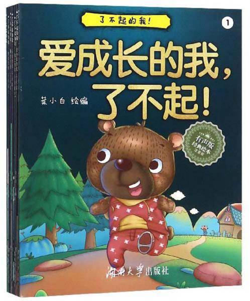 了不起的我（套装共8册 有声版 经典绘本 注音版）