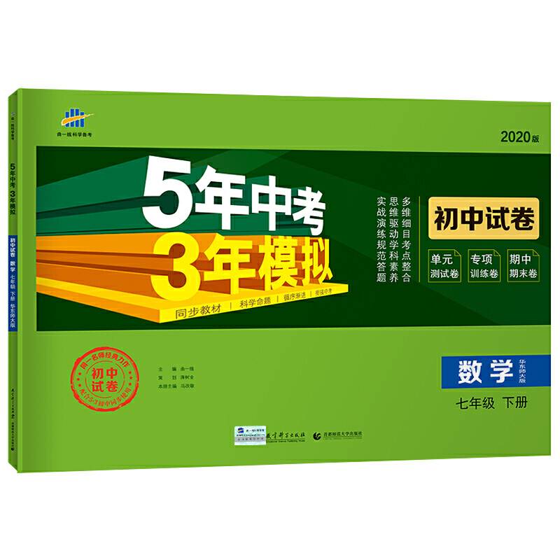 曲一线53初中同步试卷 数学 七年级下册 华东师大版 5年中考3年模拟 2020版五三