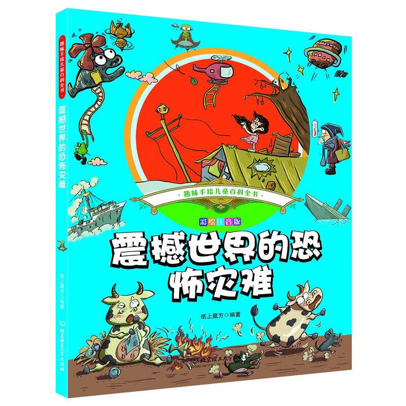 趣味手绘儿童百科全书――震撼世界的恐怖灾难