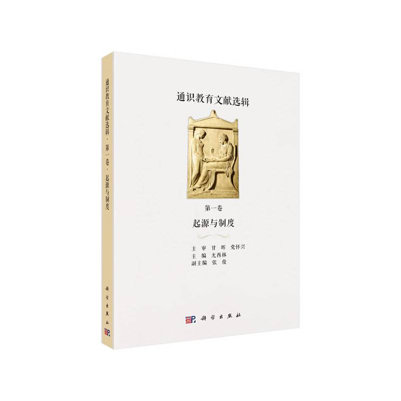 通识教育文献选辑第一卷起源与制度