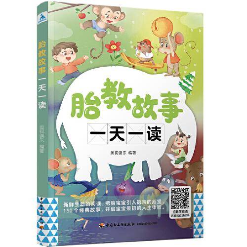 胎教故事一天一读
