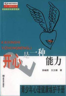 开心是一种能力
