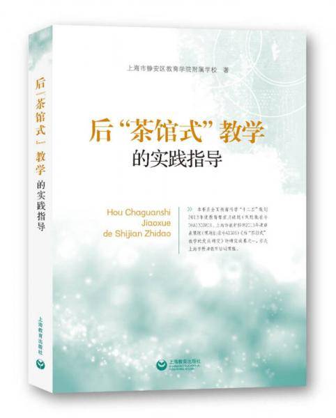 后“茶馆式”教学的实践指导