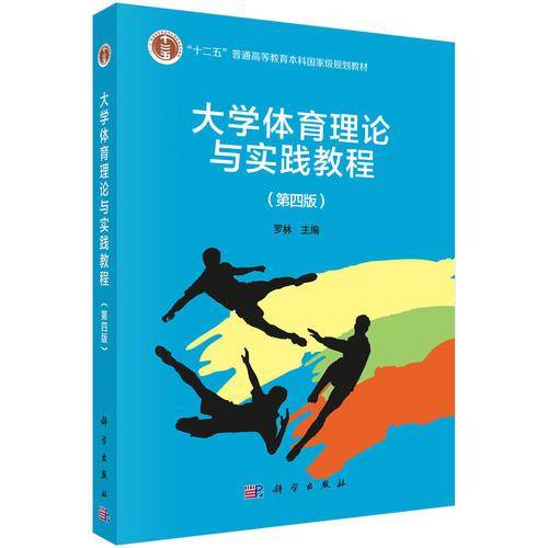 大学体育理论与实践教程（第四版）