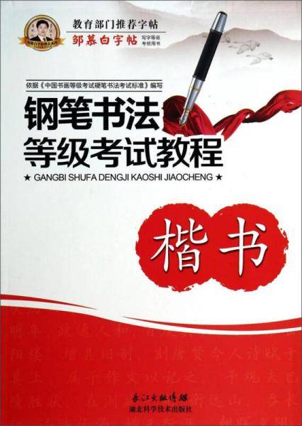钢笔书法等级考试教程（楷书）