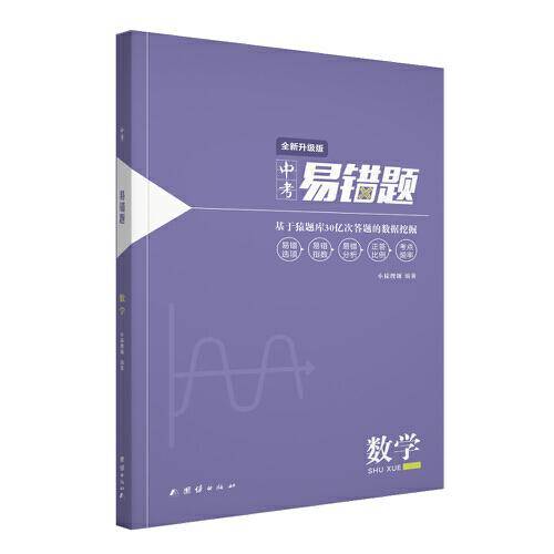 小猿搜题中考易错题数学（全新升级版）初中教辅初一初二课后巩固初三复习猿题库猿辅导