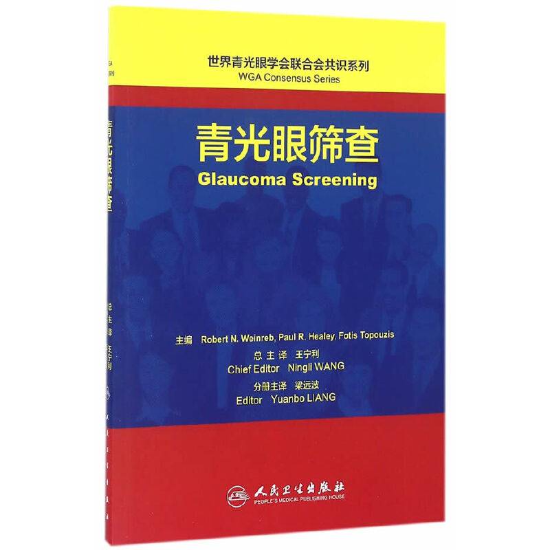 世界青光眼学会联合会共识系列 青光眼筛查