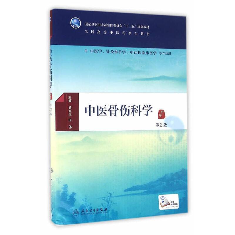 中医骨伤科学