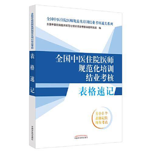 2021年全国中医住院医师规范化培训结业考核表格速记·全国中医住院医师规范化培训结业考核通关系列