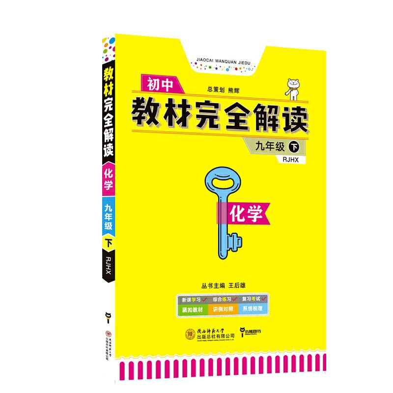 小熊图书2020版王后雄学案教材完全解读化学九年级配人教版 王后雄初三化学