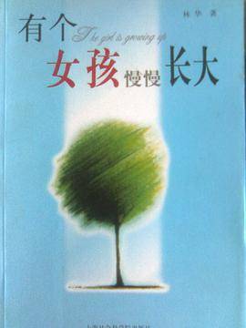 有个女孩慢慢长大