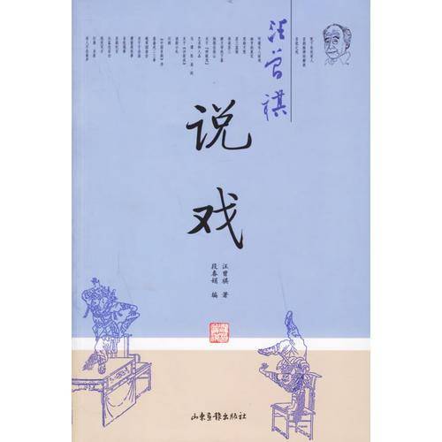 汪曾祺说戏
