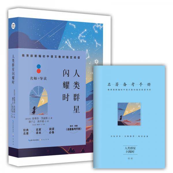 人类群星闪耀时(附名著备考手册)/教育部新编初中语文教材指定阅读
