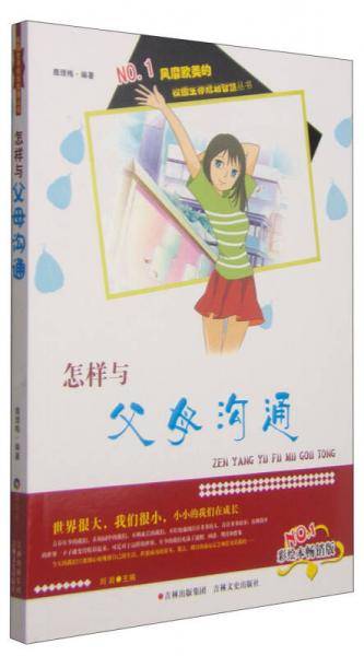 校园生存规划智慧丛书――怎样与父母沟通