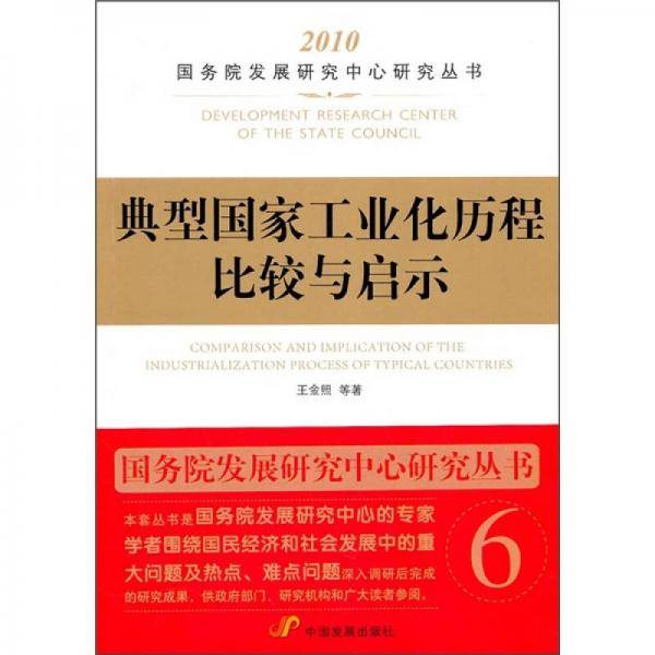 典型国家工业化历程比较与启示