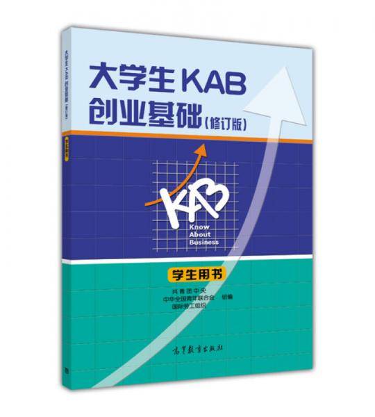 大学生KAB创业基础（学生用书）（修订版）