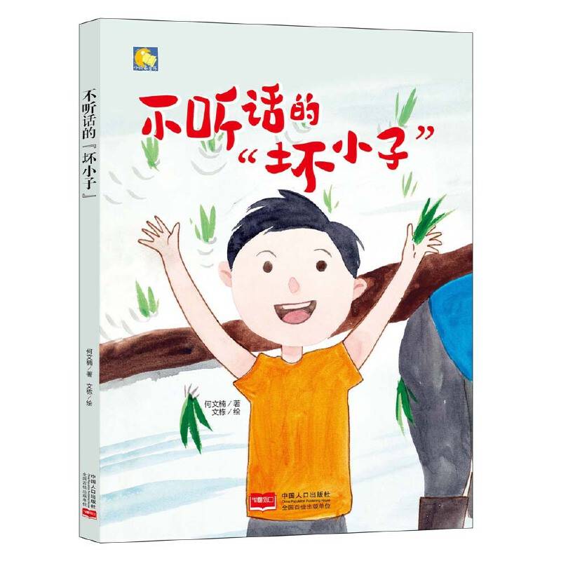 小月亮童书-不听话的“坏小子”