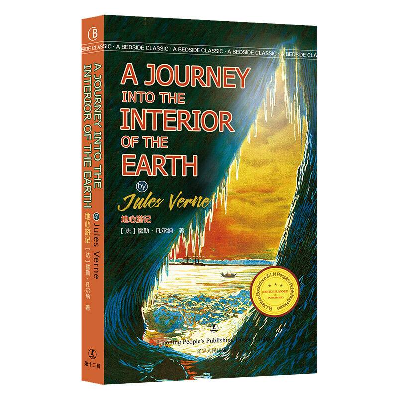 地心游记 A JOURNEY INTO THE INTERIOR OF THE EARTH 英文版原版无删减 [法] 儒勒·凡尔纳 著 [英] 海波古德英 译