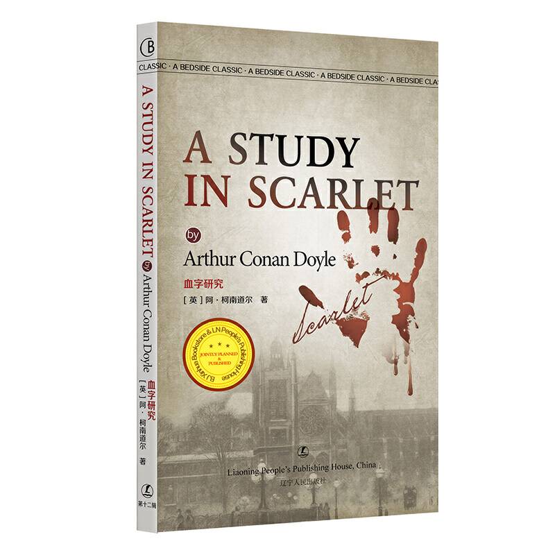 血字研究 A STUDY IN SCARLET 英文版原版无删减 [英] 阿·柯南道尔 著