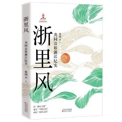 浙里风——共同富裕浙江纪实