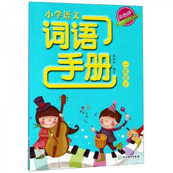 小学语文词语手册（一年级上双色版）