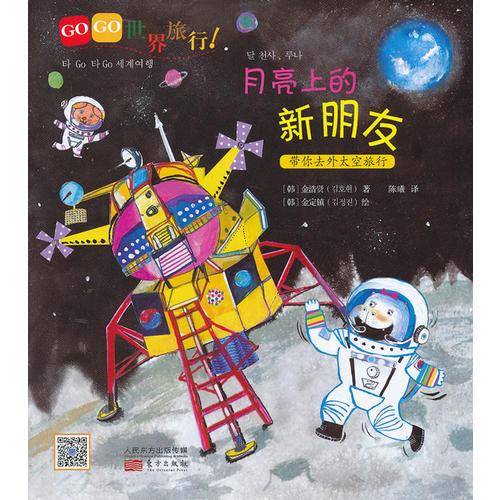GOGO世界旅行!月亮上的新朋友