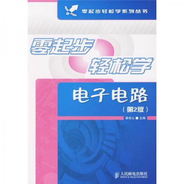 零起步轻松学电子电路
