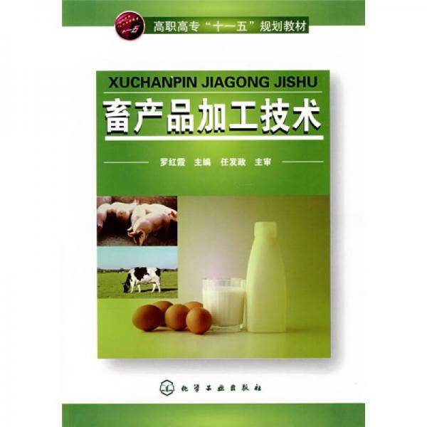 畜产品加工技术