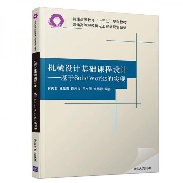 机械设计基础课程设计――基于SolidWorks的实现（普通高等院校机电工程类规划教材）