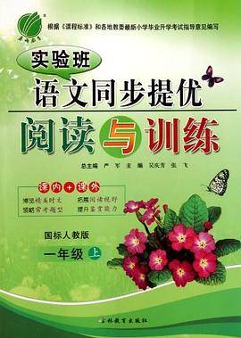 实验班语文同步提优阅读与训练