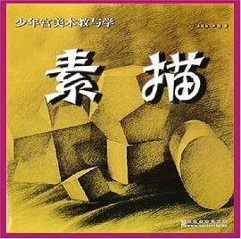 素描/少年宫美术教与学