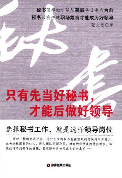 只有先当好秘书，才能后做好领导