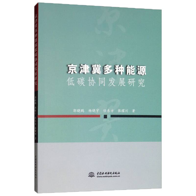 京津冀多种能源低碳协同发展研究