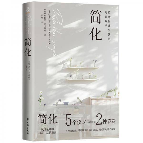 简化：造就慢速生活的每日仪式