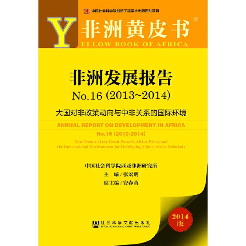 非洲黄皮书・非洲发展报告No.16（2013-2014）：大国对非政策动向与中非关系的国际环境（2014版）