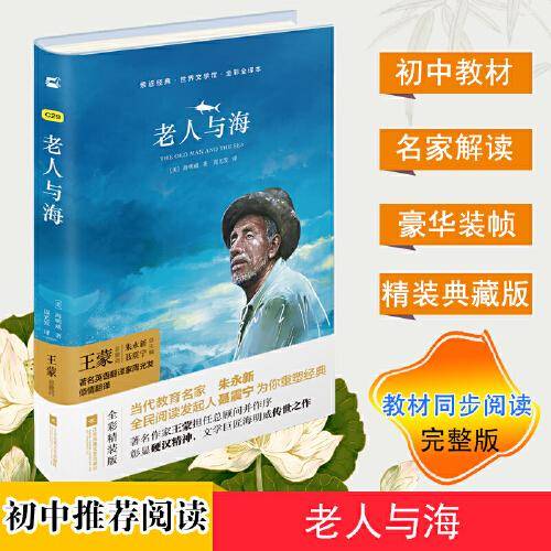 老人与海/亲近经典世界文学馆全彩全译本