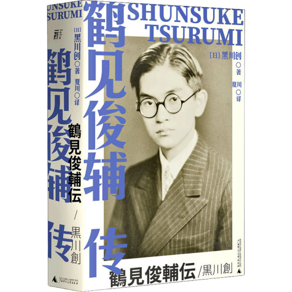 鹤见俊辅传