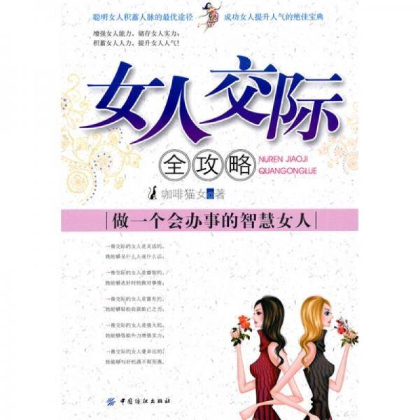 女人交际全攻略