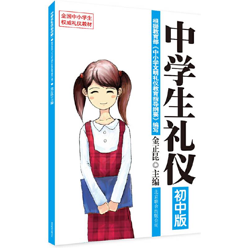 中学生礼仪