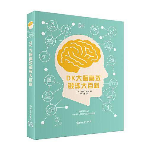 DK大脑高效锻炼大百科