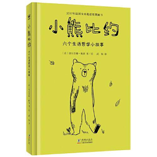 小熊比约：六个生活哲学小故事（奇想国童书）2017年法国女巫奖获奖图画书，一本平静、温暖的小书，给爱思考的孩子和大人