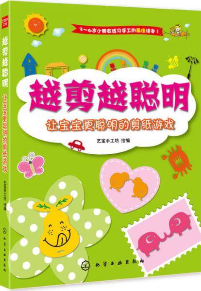 越剪越聪明：让宝宝更聪明的剪纸游戏