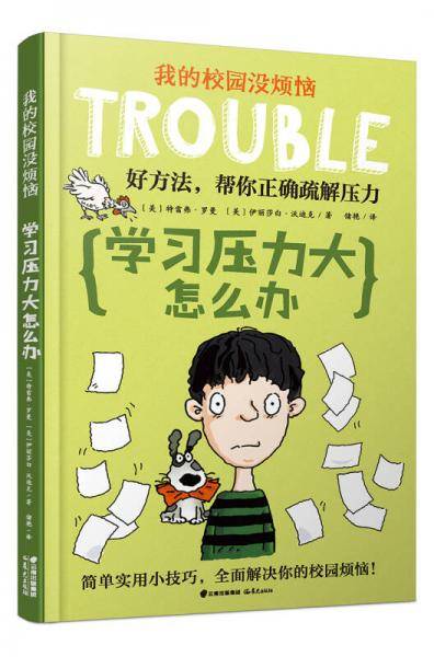 我的校园没烦恼：学习压力大怎么办