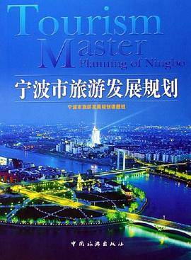 宁波市旅游发展规划