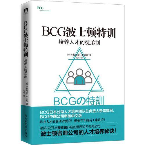 BCG特训 : 培养人才的徒弟制