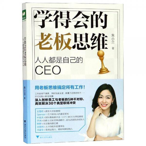 学得会的老板思维：人人都是自己的CEO