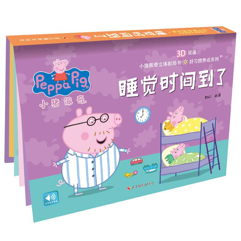 小猪佩奇立体剧场书：好习惯养成系列：睡觉时间到了