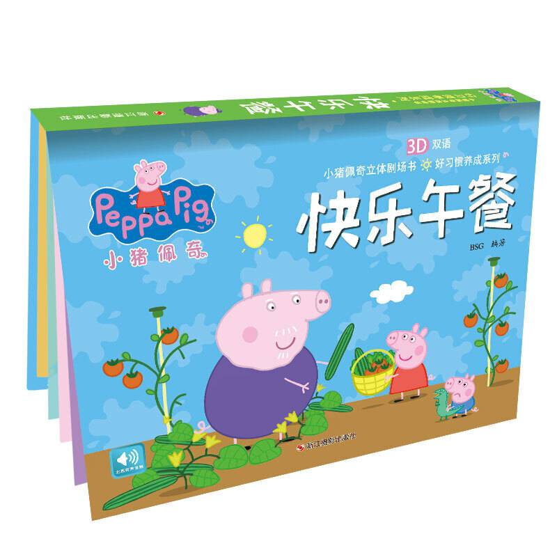 小猪佩奇立体剧场书：好习惯养成系列：快乐午餐