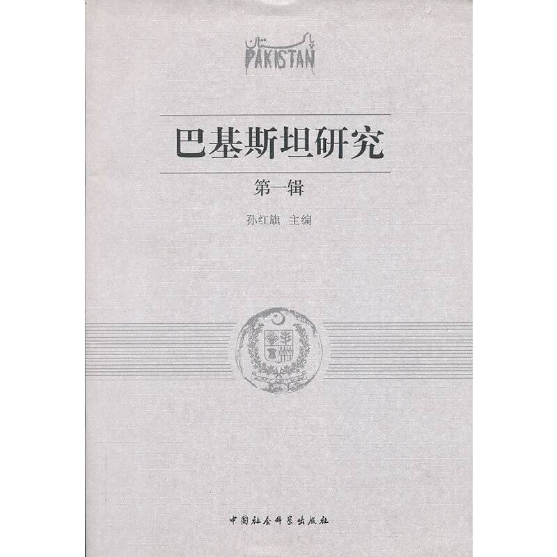 巴基斯坦研究（第1辑）