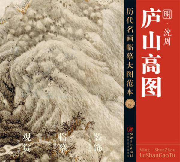 历代名画大图临摹范本 十四 庐山高图